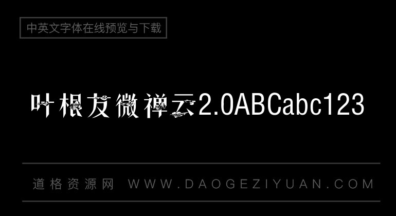 叶根友微禅云2.0