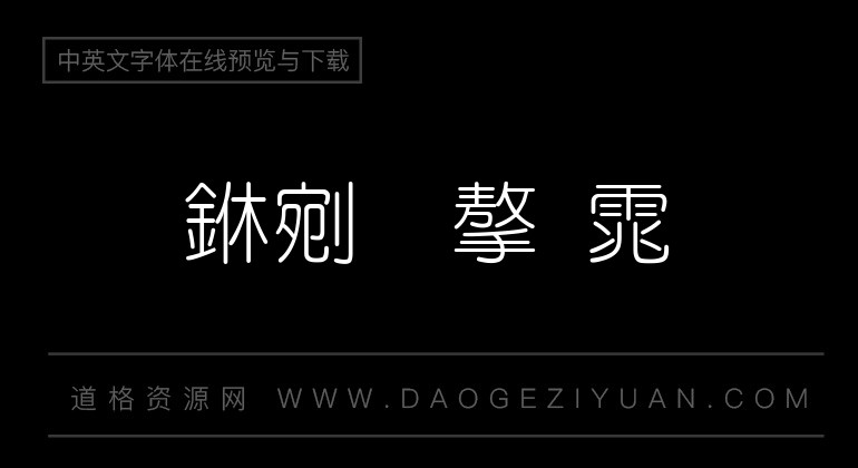 文鼎细圆繁