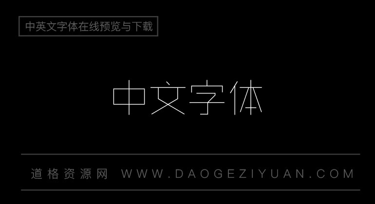 造字工房尚黑特细体