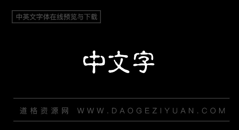 蒙纳繁古印