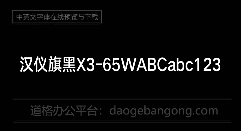 汉仪旗黑X3-65W