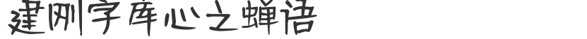 Words of Cicadas from the Heart of Jiangang Typeface