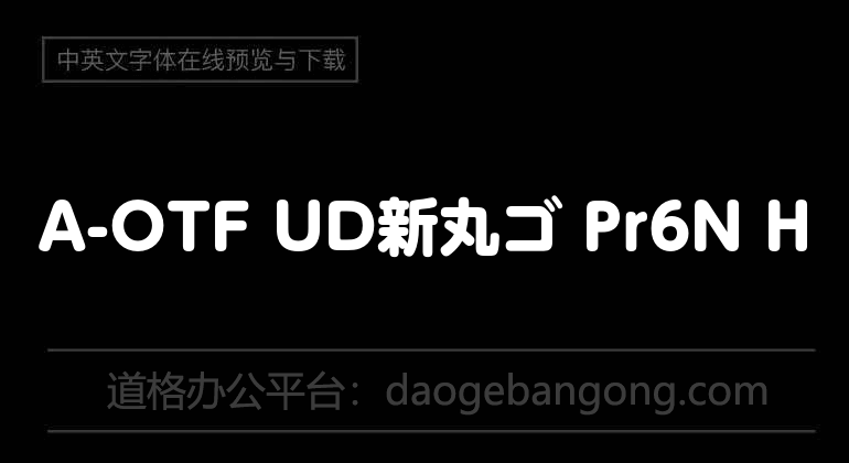 A-OTF UD 新丸ゴ Pr6N H