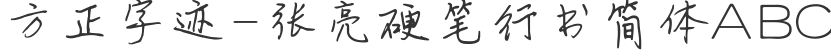 Founder handwriting-Zhang Liang hard pen running script Simplified
