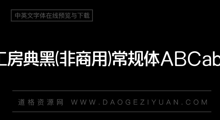 造字工房典黑(非商用)常规体