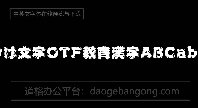 Showa ひげ characters OTF educational kanji