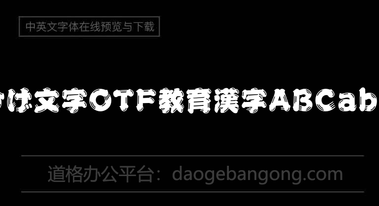 昭和ひげ文字OTF教育漢字