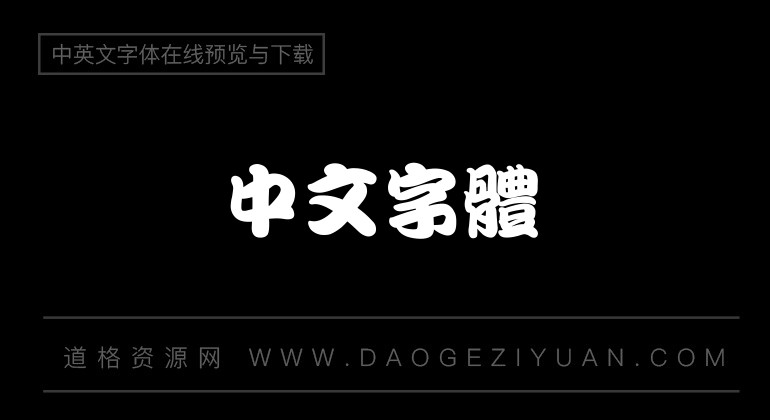 经典繁勘亭