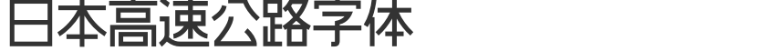 Japanese highway font