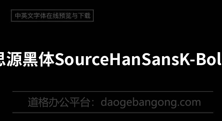 SourceHanSansK-Bold