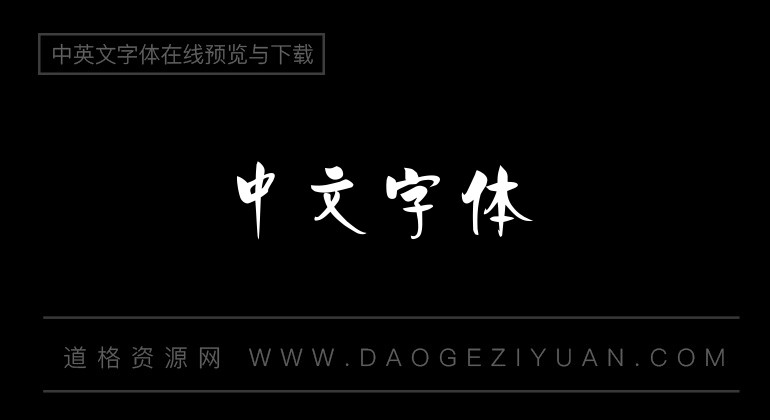 超世纪粗海报体繁