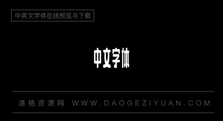 造字工房映画常规体