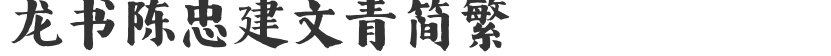 Longshu, Chen Zhongjian, Wenqing, Simplified and Traditional