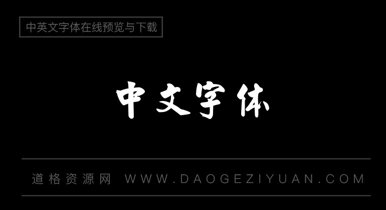 中国龙豪行书