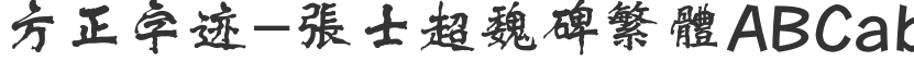 Founder's handwriting-Zhang Shichao Wei stele in traditional Chinese