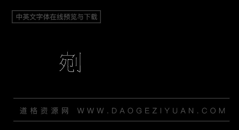 金梅勾明字体范例