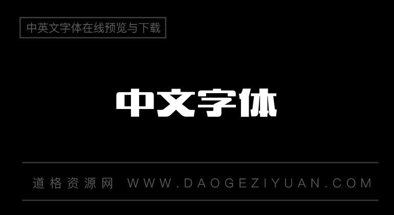 造字工房文研常规体