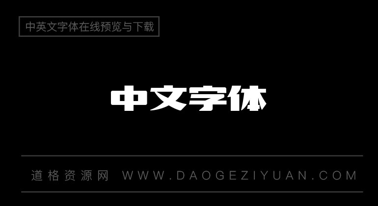 造字工房文雅