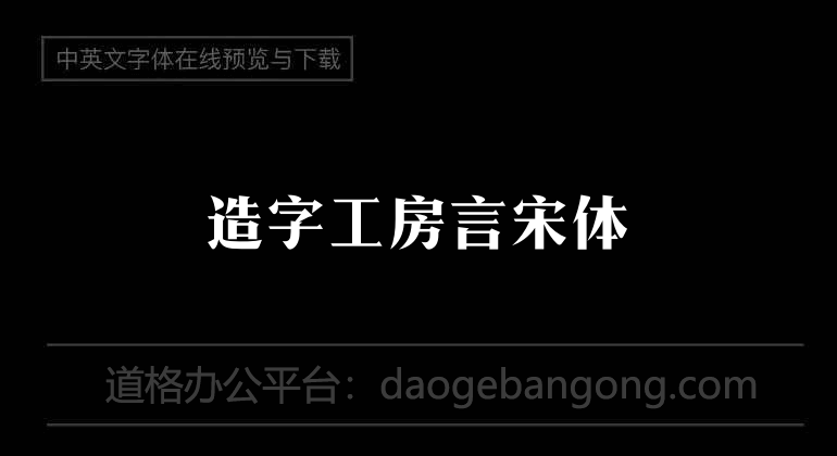 造字工房言宋体