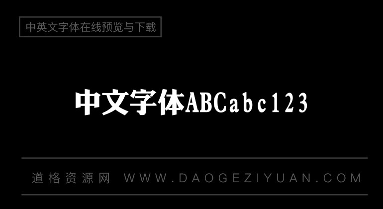 华康俪金黑体