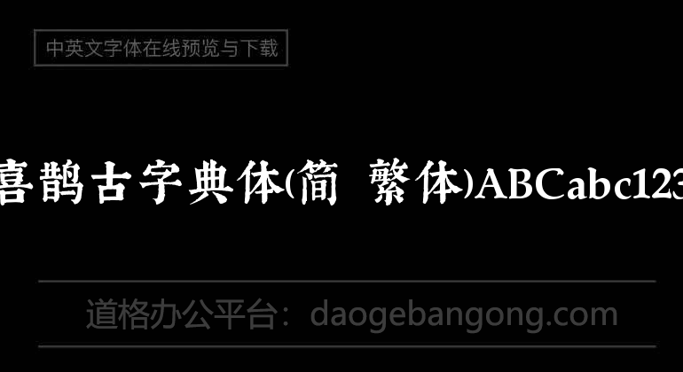 喜鹊古字典体(简 繁体)