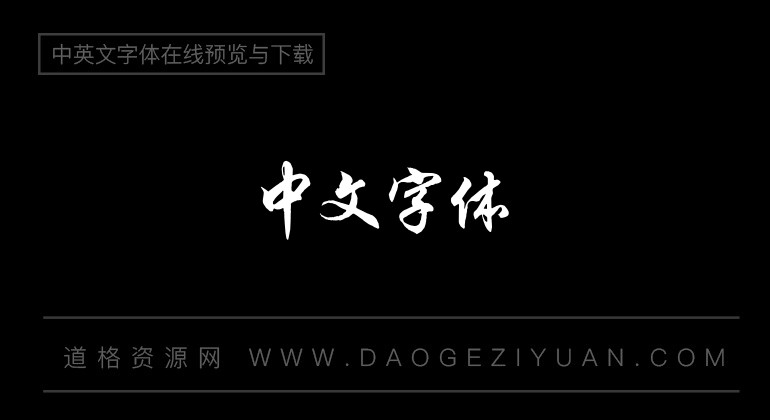 汉鼎简行楷