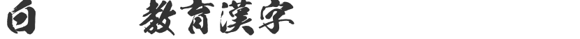 White Dragon OTF Educational Chinese Characters