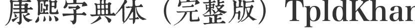 Kangxi dictionary style (full version) TpldKhangXiDict1.023