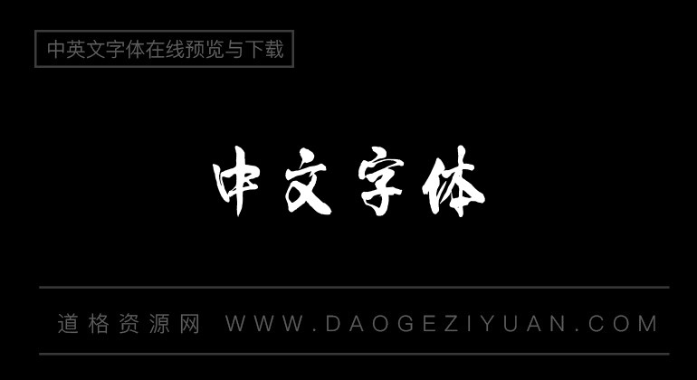 李旭科毛笔行书