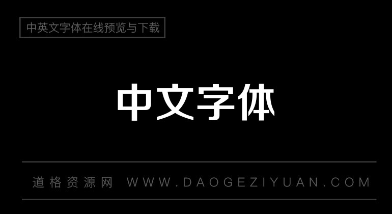 碳纤维正中黑简体