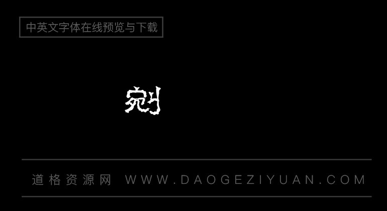 文鼎荆棘体