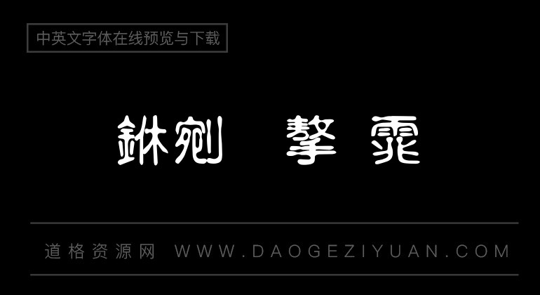 富汉通粗古印体