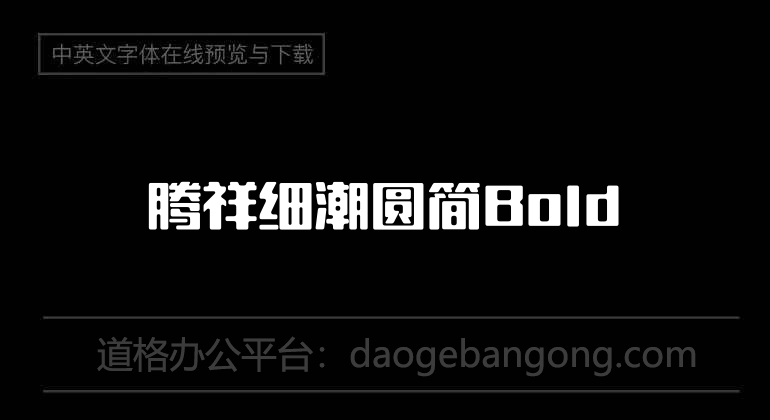 腾祥细潮圆简Bold