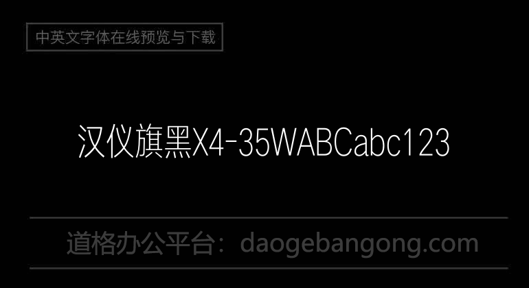 汉仪旗黑X4-35W