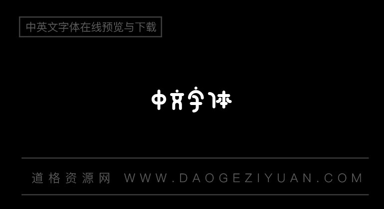 锐字工房卡布奇诺粗简