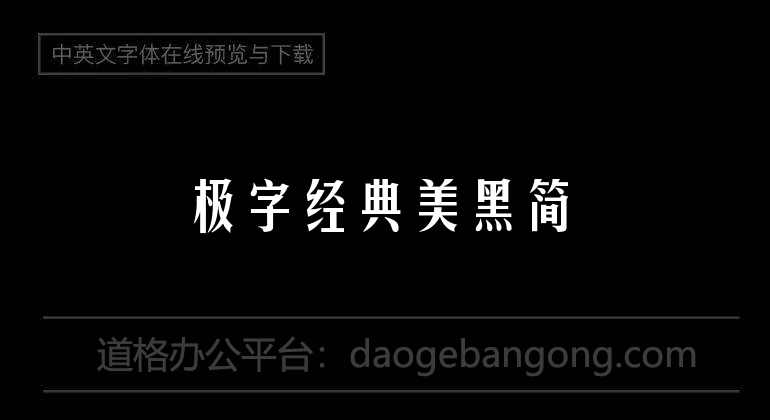 極字經典美黑簡