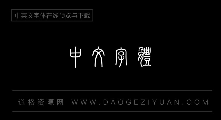 迷你繁篆书