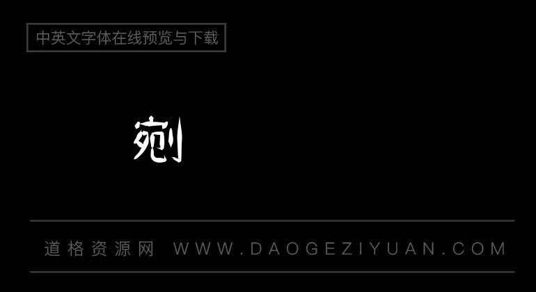 金梅新版塊字範例