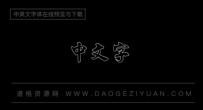 金梅碑楷字形空心