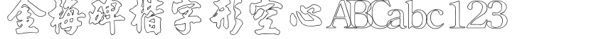 Jinmei stele in regular script shape hollow