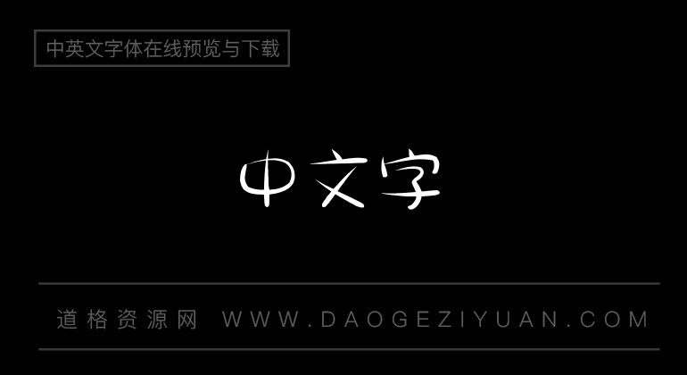 金梅美工大头字体