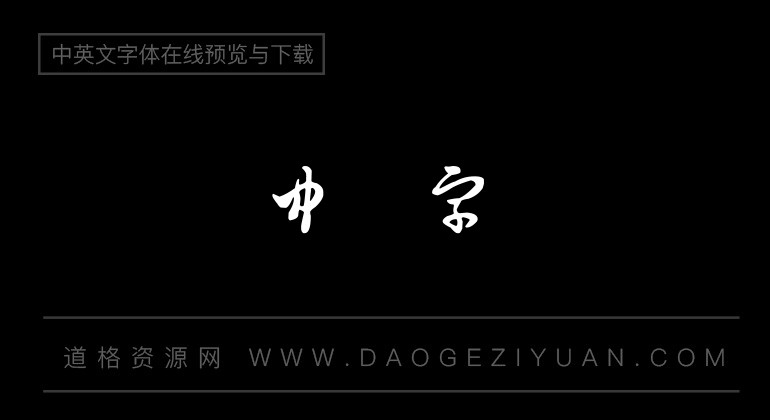 王羲之草书-深林流水书体