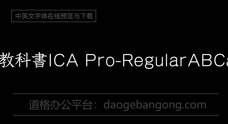 A-OTF 教科書ICA Pro-Regular