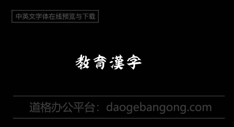 普賢OTF教育漢字
