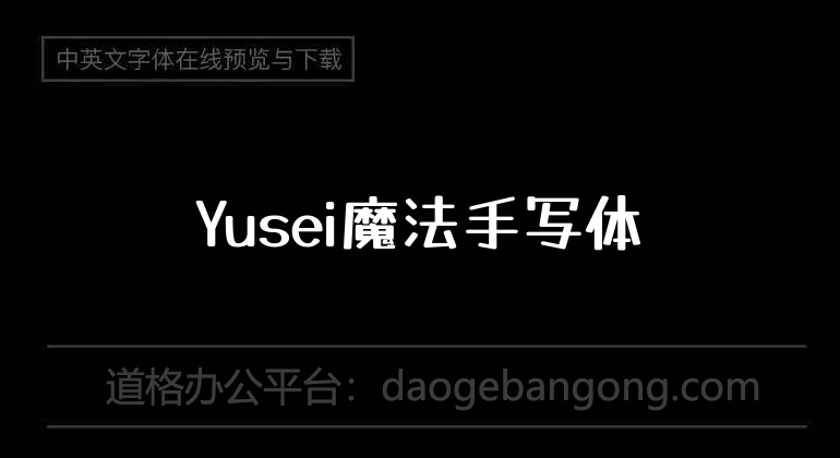 Yusei魔法手寫體