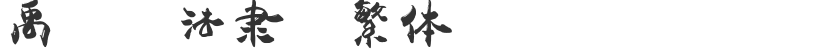 Traditional calligraphy of Yuwei official script