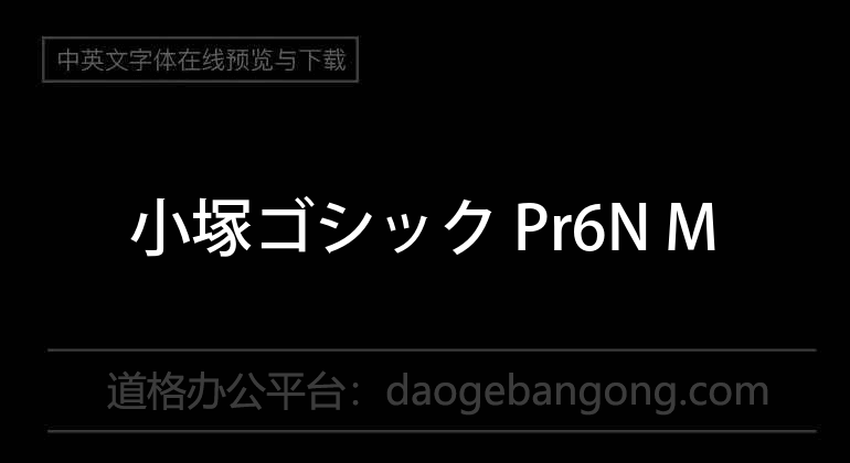 小塚ゴシック Pr6N M