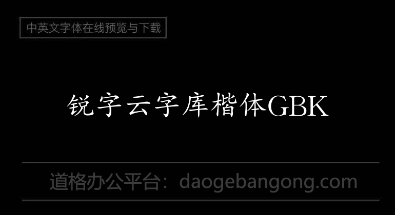 锐字云字库楷体GBK