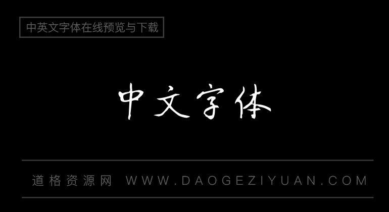 八大山人字体试用版