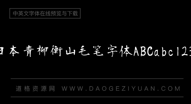 日本青柳衡山毛笔字体